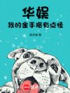 华娱,我的金手指有点怪