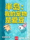 半岛:我的宠物是爱豆