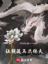 让朝廷再次伟大