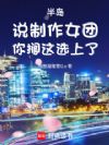 半岛:说制作女团,你搁这选上了