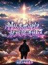 刚从末世回归,就被骗进园区