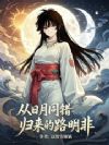 从日月同错归来的路明非