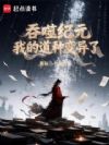 吞噬纪元:我的道种变异了