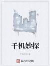 千机妙探