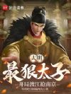 大明最狠太子,开局渡江抢南京
