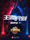 王者时刻