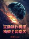 直播制作机甲,我被全网嘲笑!