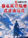苟在武道乱世成万法道君