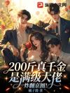 200斤真千金是满级大佬,炸翻京圈!
