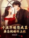 十五年暗恋成真,盛总抢婚约上位