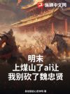 明末,上煤山了ai让我别砍了魏忠贤