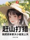 赶山打猎,我把资本家大小姐宠上天