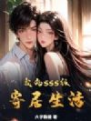 我的sss级寄居生活