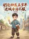 奶包神医五岁半,进城专治不服