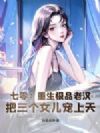 七零:重生极品老汉,把三个女儿宠上天