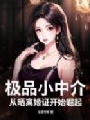 ��ƷС�н飬��ɹ���֤��ʼ����