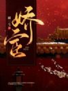 娇宦