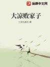 大凉败家子