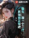 重生:我一个二代,嚣张很正常吧!
