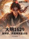 大明1629:我崇祯,开局单挑皇太极
