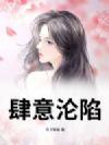 肆意沦陷