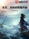 长生:从斩妖除魔开始
