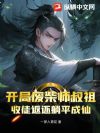 开局废柴师叔祖,收徒返还躺平成仙