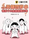 小天师四岁半,有五个大佬爸爸很正常