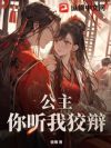 公主,你听我狡辩!