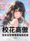 校花高傲?反手忽悠懵懂青梅做老婆