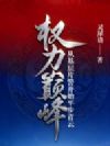 权力巅峰:从基层片警开始平步青云
