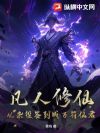 凡人修仙:从杂役签到成万符仙君!