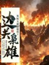 边关枭雄