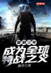 签到三年,成为全球特战之父
