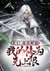 玄幻:遇强则强,我的修为无上限
