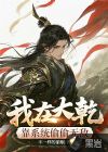 我在大乾靠系统偷偷无敌