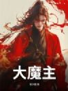 大魔主!