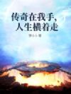 传奇在我手,人生横着走