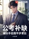 公考补缺:被分手后我平步青云