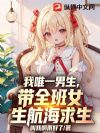 我唯一男生,带全班女生航海求生