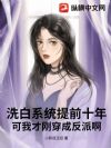 洗白系统提前十年,可我才刚穿成反派啊