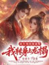渣夫用我换前程,我转身上龙榻