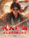 凡人修仙:从走镖开始斩妖除魔