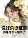 说好杀徒证道,师尊你怎么破防了?
