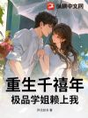 重生千禧年,极品学姐赖上我