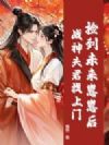 捡到未来崽崽后,战神夫君找上门
