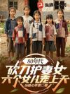 80年代:砍刀护妻女,六个女儿宠上天