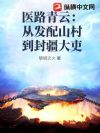 医路青云:从发配山村到封疆大吏