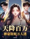天降百万,神豪姐姐万人迷