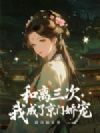 和离三次,我成了京门娇宠